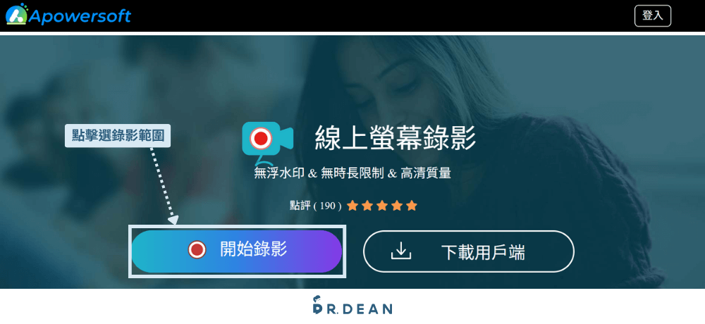 【2026】螢幕錄影免安裝8款工具:會議、教學超方便 9 完整繁中介面的 Apowersoft 線上錄影服務操作頁面