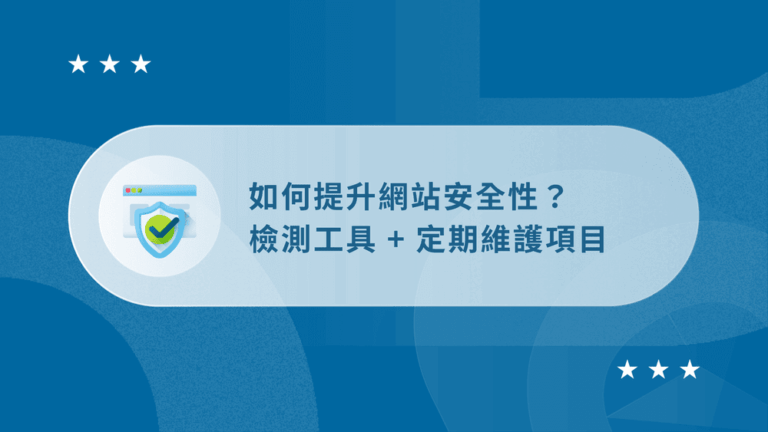 網站安全