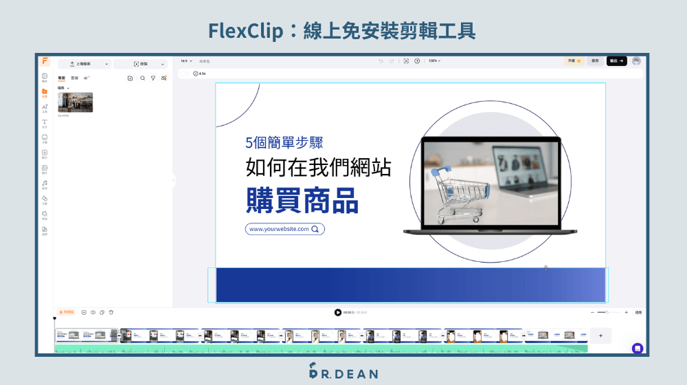 15 款影片剪輯軟體推薦:2026 內容創作者必備 (含 App) 13 FlexClip 提供繁體中文影片模板與AI自動化工具
