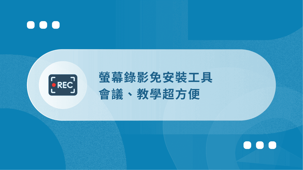 【2026】螢幕錄影免安裝8款工具:會議、教學超方便 28 螢幕錄影免安裝