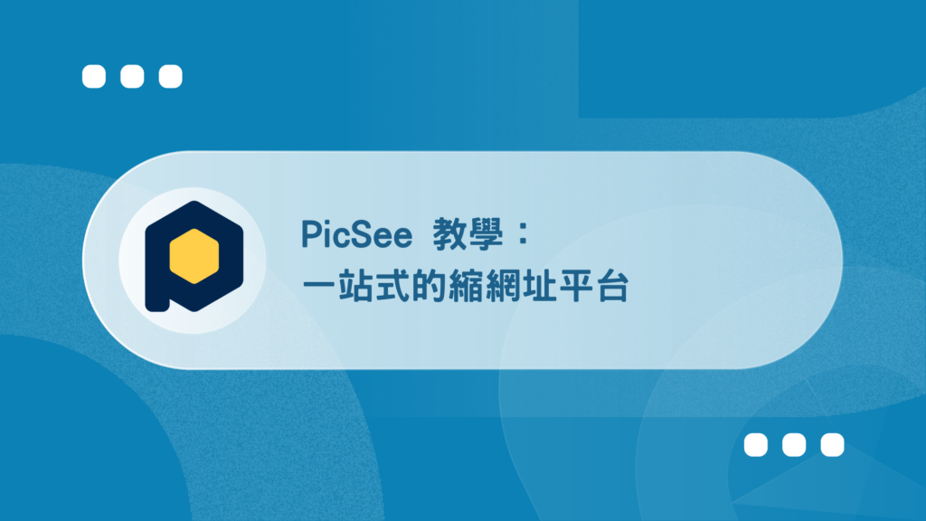 Picsee 教學:創作者一站式縮網址平台(含 8 折專屬折扣) 35 PicSeeE69599E5ADB8