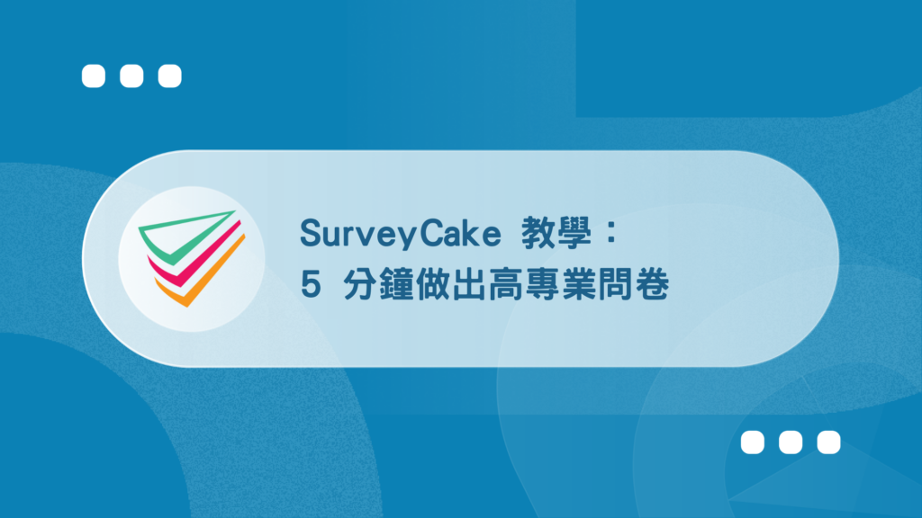SurveyCake 教學:5 分鐘,用 AI 做出專業級問卷【2026】 50 SurveyCake 教學:5 分鐘,用 AI 做出高專業問卷