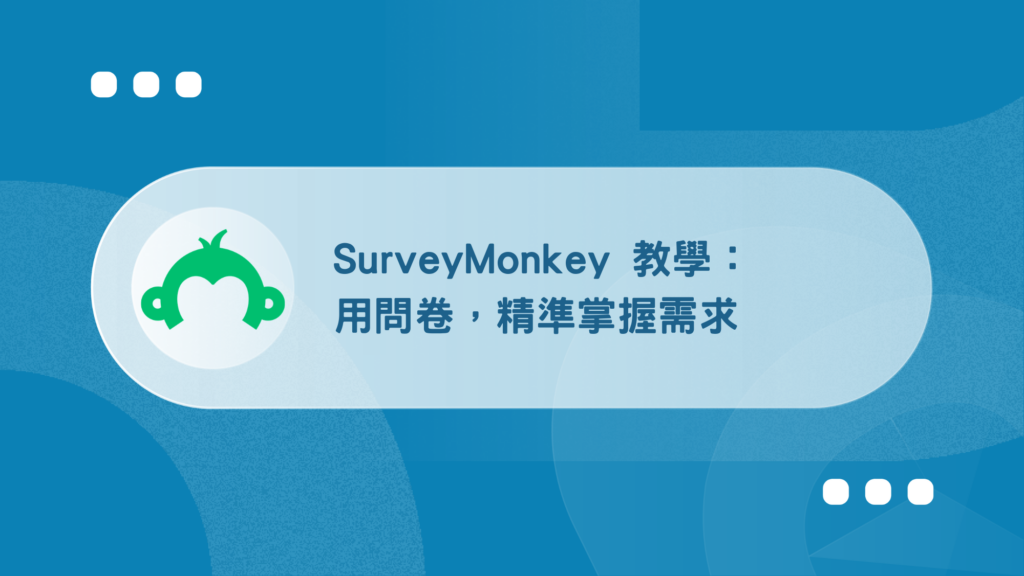 SurveyMonkey 教學:用問卷,精準掌握需求【2026 新版】 36 SurveyMonkey 教學:用問卷,精準掌握需求