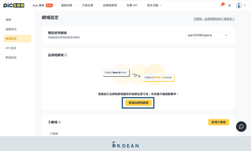 Picsee 教學:創作者一站式縮網址平台(含 8 折專屬折扣) 8 新增品牌短網域按鈕的位置與介面顯示