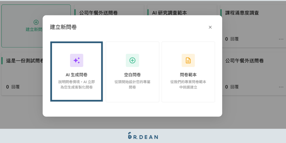 SurveyCake 教學:5 分鐘,用 AI 做出專業級問卷【2026】 3 初次建立問卷選擇 ai 生成功能