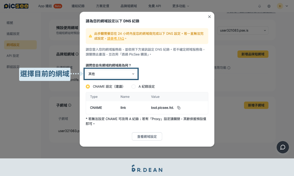 Picsee 教學:創作者一站式縮網址平台(含 8 折專屬折扣) 11 選擇其他 DNS 管理供應商作為網域設定