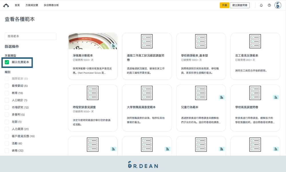 SurveyMonkey 教學:用問卷,精準掌握需求【2026 新版】 5 已勾選顯示免費範本選項的後台畫面