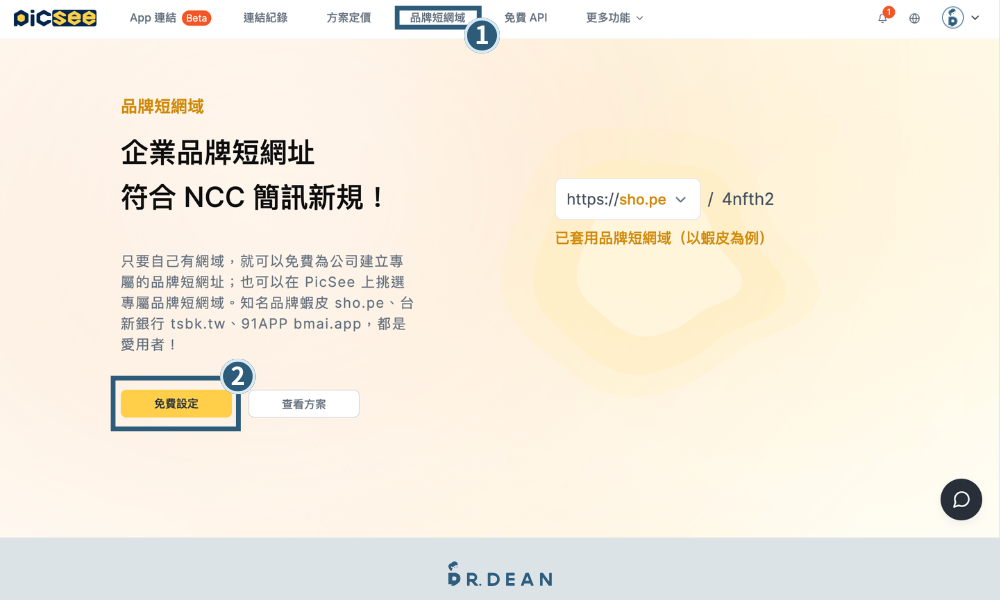Picsee 教學:創作者一站式縮網址平台(含 8 折專屬折扣) 7 進入 PicSee 品牌短網域頁面免費設定