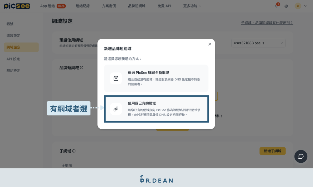 Picsee 教學:創作者一站式縮網址平台(含 8 折專屬折扣) 9 選擇已有網域以連接 PicSee 平台服務
