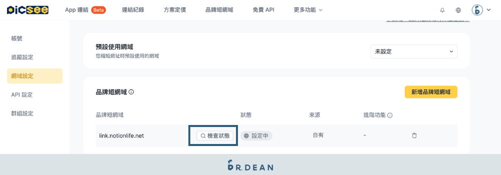 Picsee 教學:創作者一站式縮網址平台(含 8 折專屬折扣) 13 回到 PicSee 品牌短網域後台檢查狀態操作介面