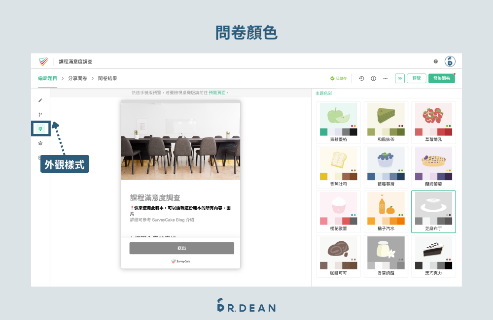 SurveyCake 教學:5 分鐘,用 AI 做出專業級問卷【2026】 12 問卷外觀樣式主題顏色選擇操作畫面