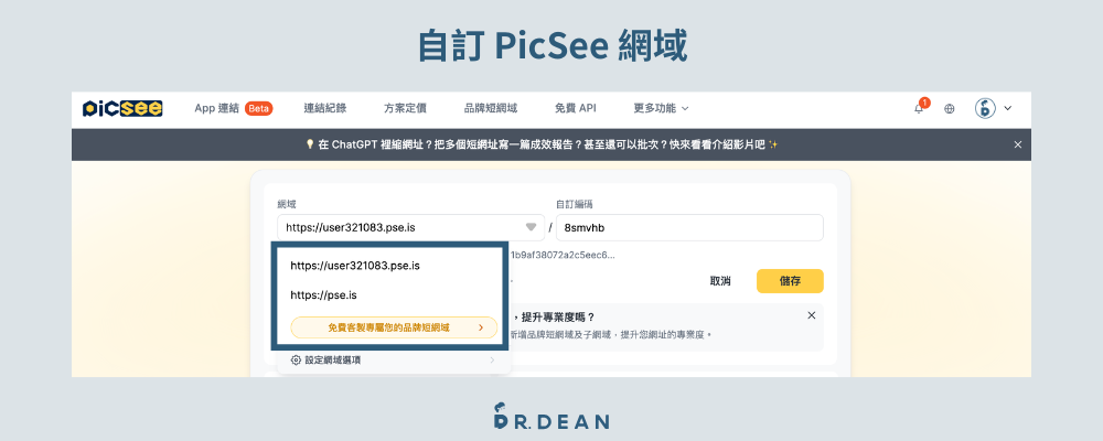Picsee 教學:創作者一站式縮網址平台(含 8 折專屬折扣) 3 短網址網域名稱選擇方式說明