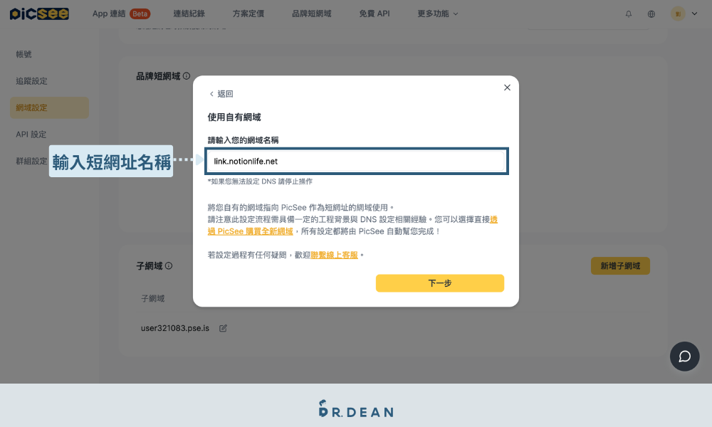 Picsee 教學:創作者一站式縮網址平台(含 8 折專屬折扣) 10 輸入框中填寫短網址名稱
