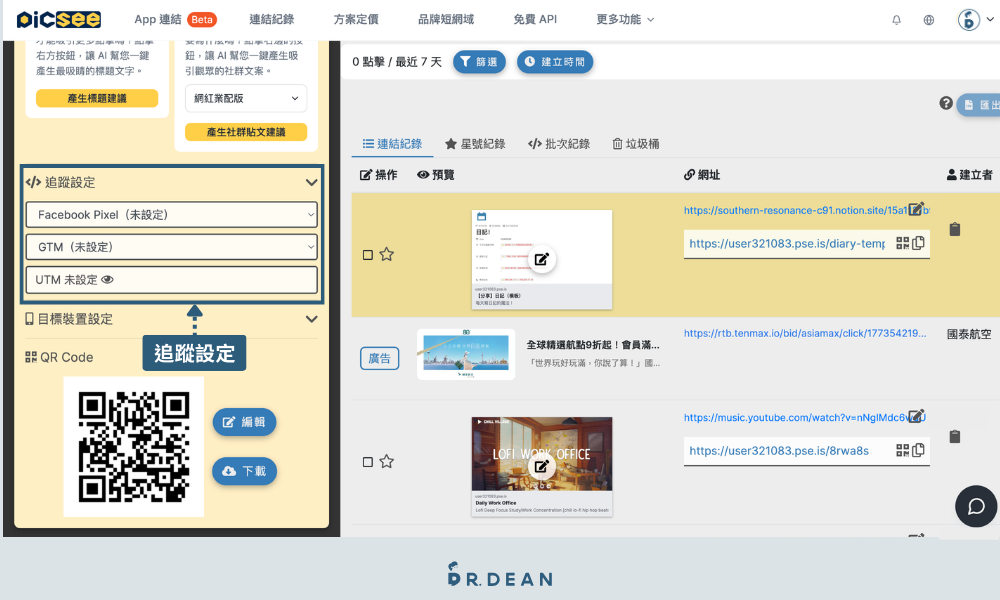 Picsee 教學:創作者一站式縮網址平台(含 8 折專屬折扣) 23 設定 Facebook Pixel、GTM、UTM 追蹤碼步驟圖示