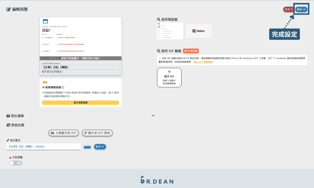 Picsee 教學:創作者一站式縮網址平台(含 8 折專屬折扣) 20 點擊確認後完成預設圖與標題更新