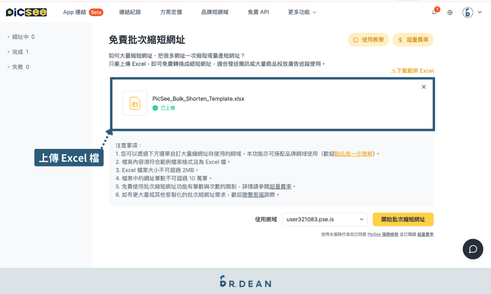Picsee 教學:創作者一站式縮網址平台(含 8 折專屬折扣) 26 上傳包含多個連結的 Excel 檔案