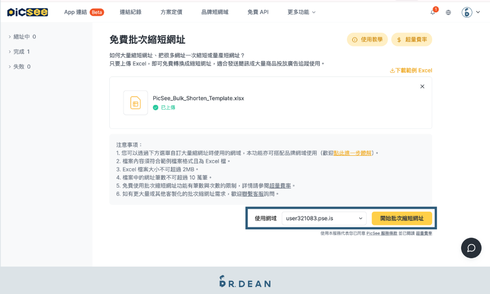 Picsee 教學:創作者一站式縮網址平台(含 8 折專屬折扣) 27 確認網域後進行縮網址設定