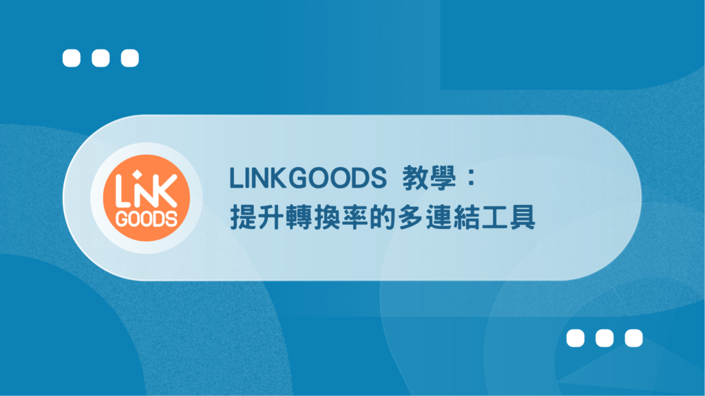 LINKGOODS 教學:創作者提升轉換率的多連結工具【2026】 58 LINKGOODS 教學:創作者提升轉換率的多連結工具
