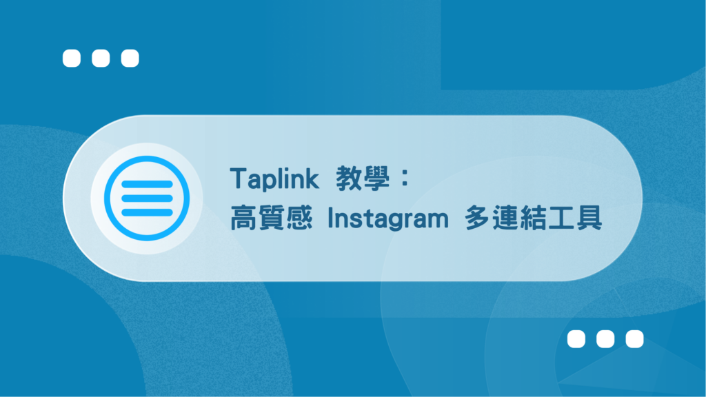 Taplink 教學:打造高質感 Instagram 多連結工具【2026】 56 Taplink 教學:打造高質感 Instagram 多連結工具