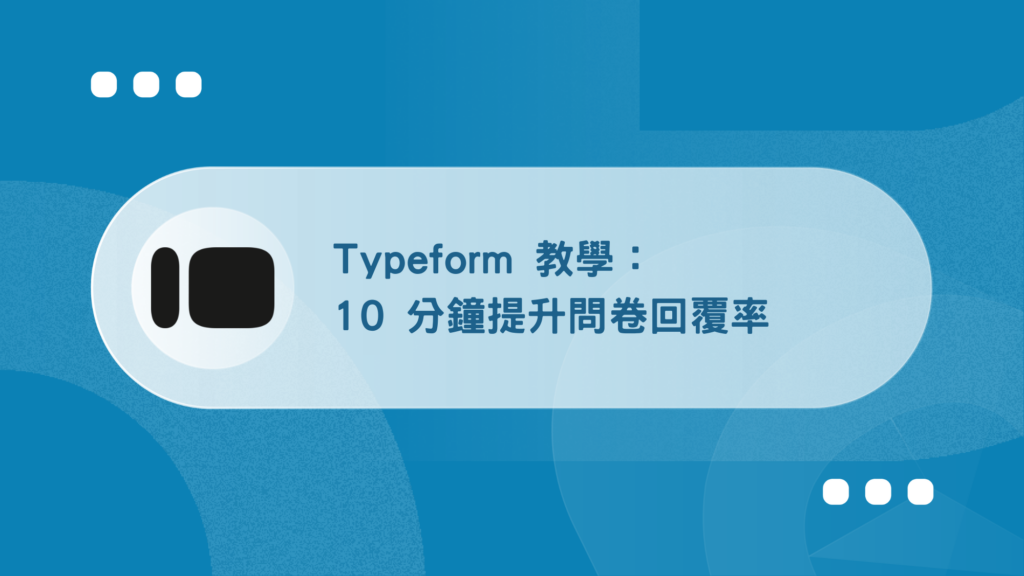 Typeform 教學:適合設計師,10 分鐘提升問卷回覆率 32 TypeformE69599E5ADB8