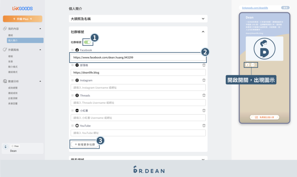 LINKGOODS 教學:創作者提升轉換率的多連結工具【2026】 6 管理社群帳號連結與新增平台選項