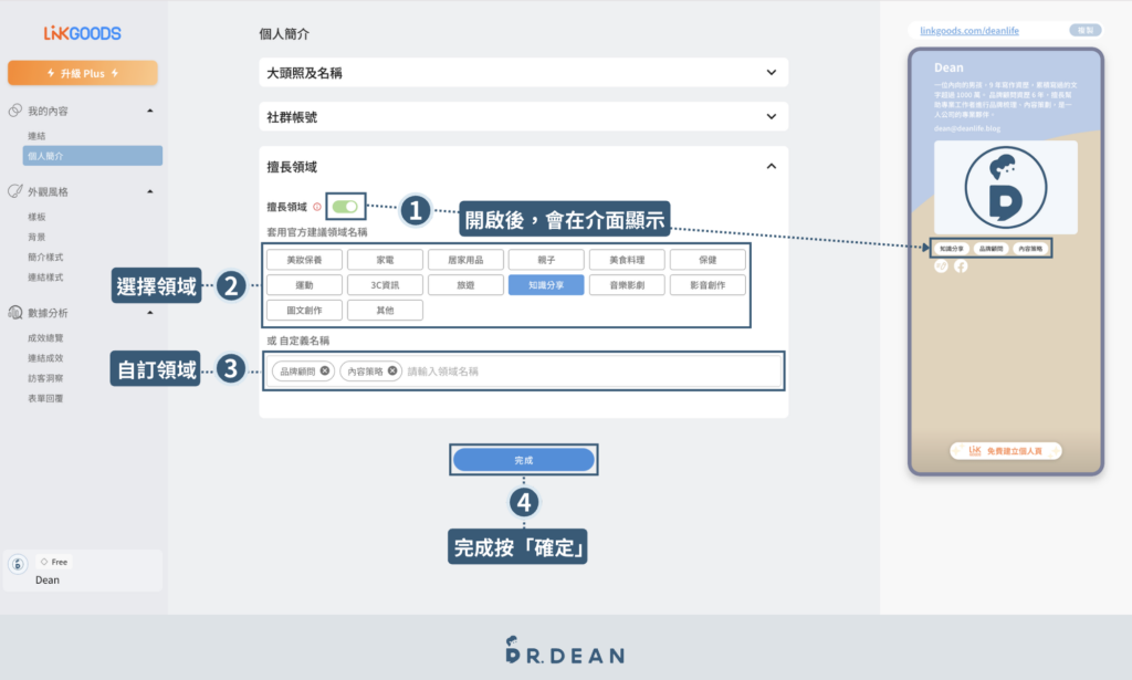LINKGOODS 教學:創作者提升轉換率的多連結工具【2026】 8 開關專業標籤顯示於介紹頁面教學介面