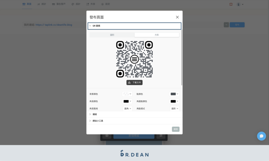Taplink 教學:打造高質感 Instagram 多連結工具【2026】 23 開啟 QR 圖碼設定與下載功能