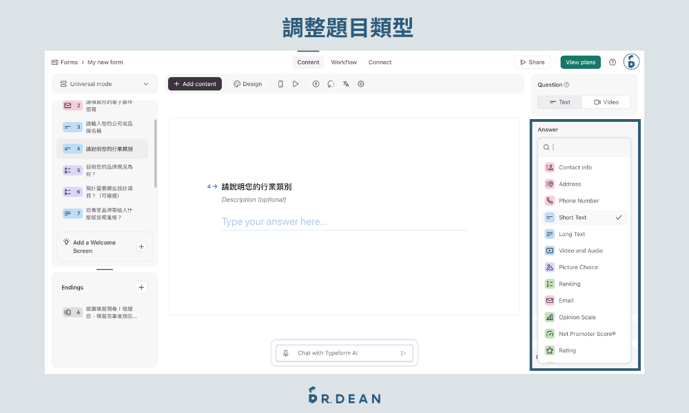 Typeform 教學:適合設計師,10 分鐘提升問卷回覆率 6 Typeform 問卷題目手動調整介面畫面
