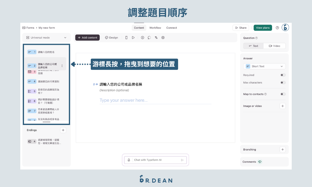 Typeform 教學:適合設計師,10 分鐘提升問卷回覆率 5 手動調整 Typeform 問卷題目設定介面