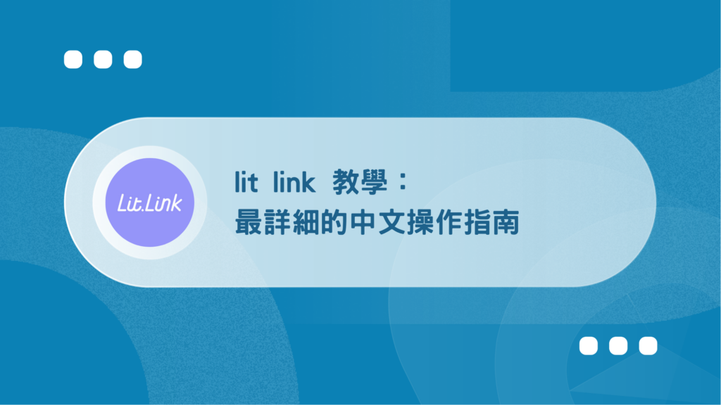 lit link 教學:2026 最詳細的中文操作指南(含方案比較) 59 lit_link_E69599E5ADB8