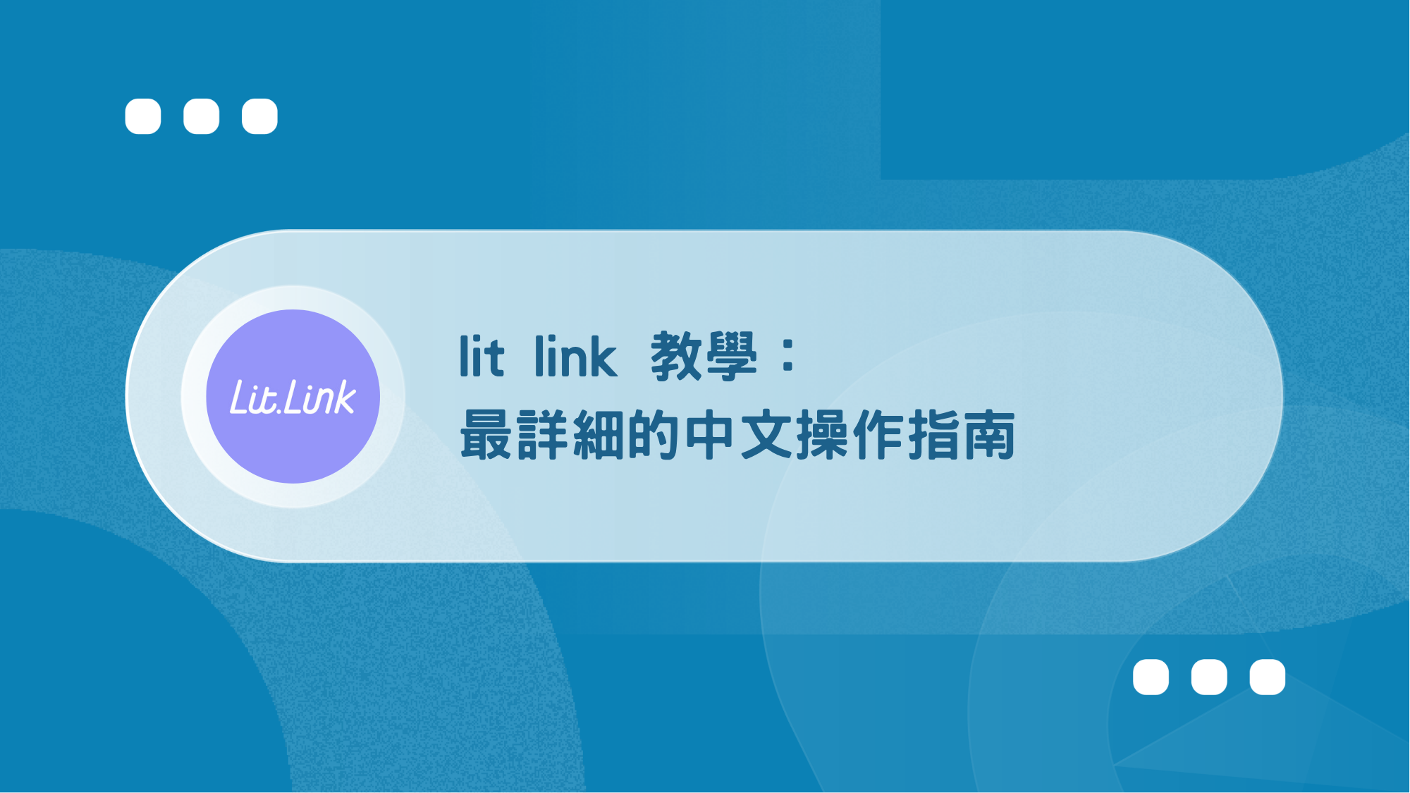lit_link_E69599E5ADB8