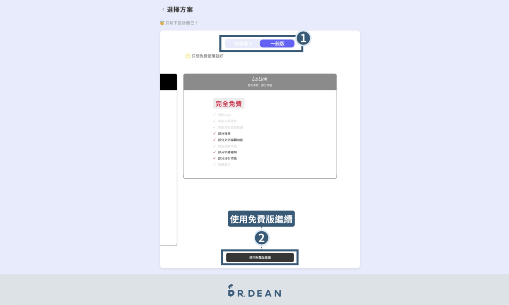 lit link 教學:2026 最詳細的中文操作指南(含方案比較) 7 選擇使用免費版繼續的方案頁面