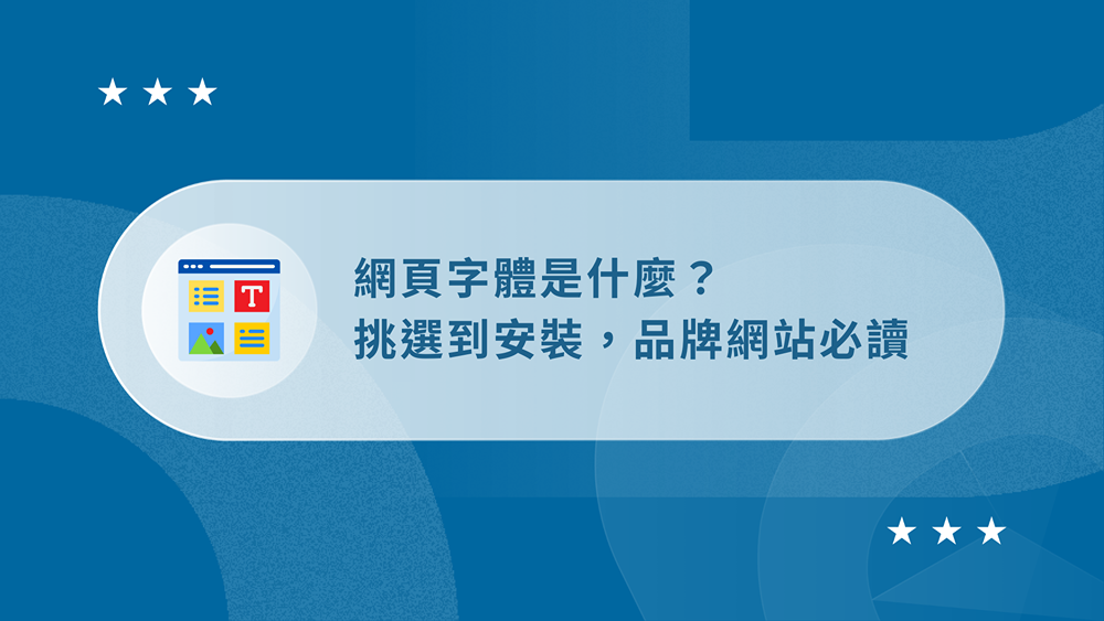 網頁字體是什麼?從挑選到安裝,設計個人品牌網站必讀 27 webfonts