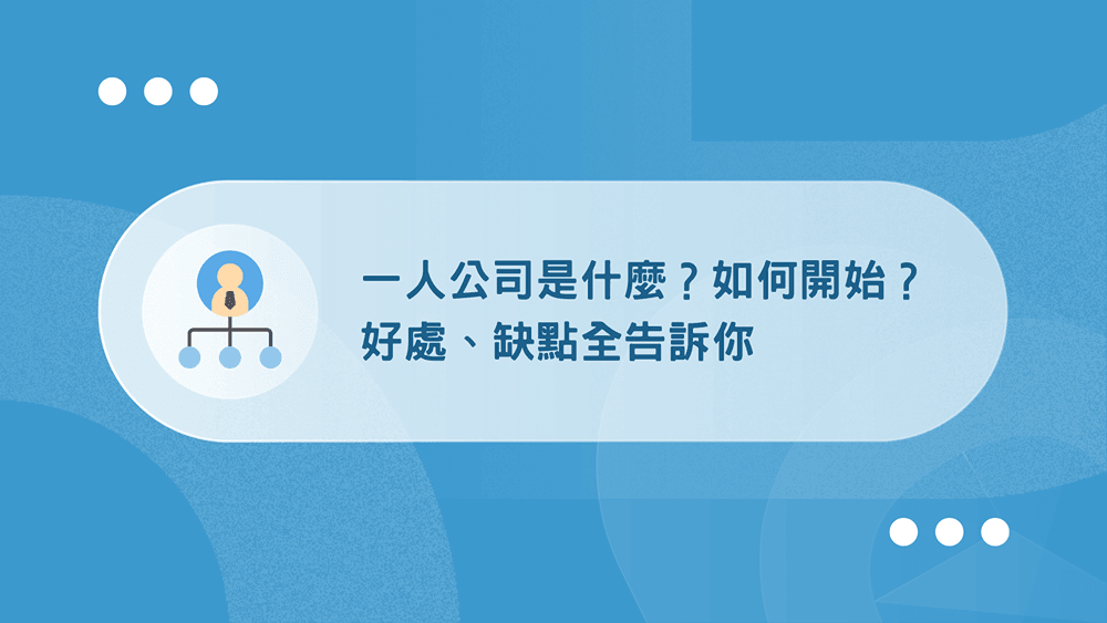 一人公司是什麼?如何開始?好處缺點全告訴你 15 一人公司