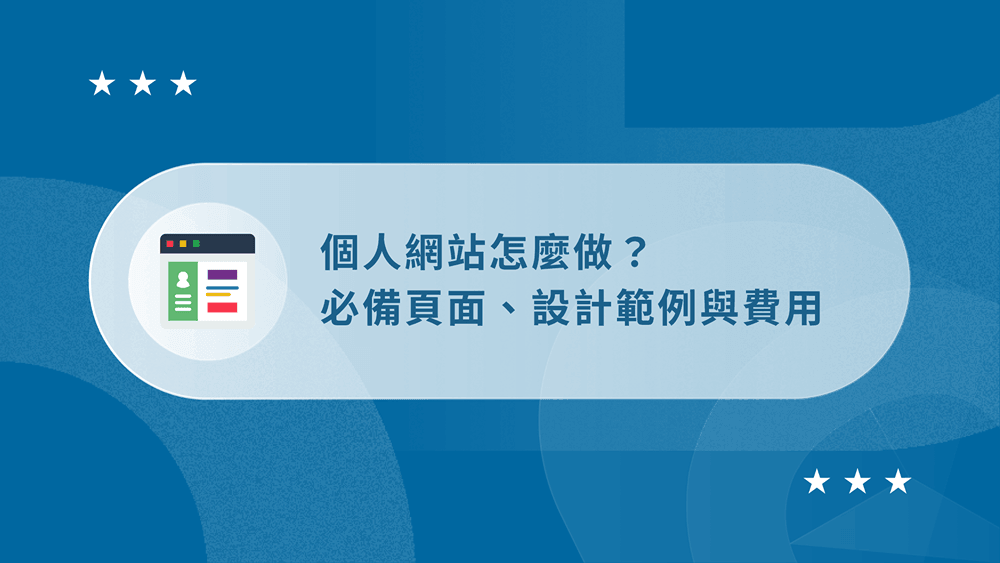 個人網站怎麼做?9 大必備頁面、設計範例與費用【2026】 35 個人網站怎麼做?必備頁面、設計範例與費用