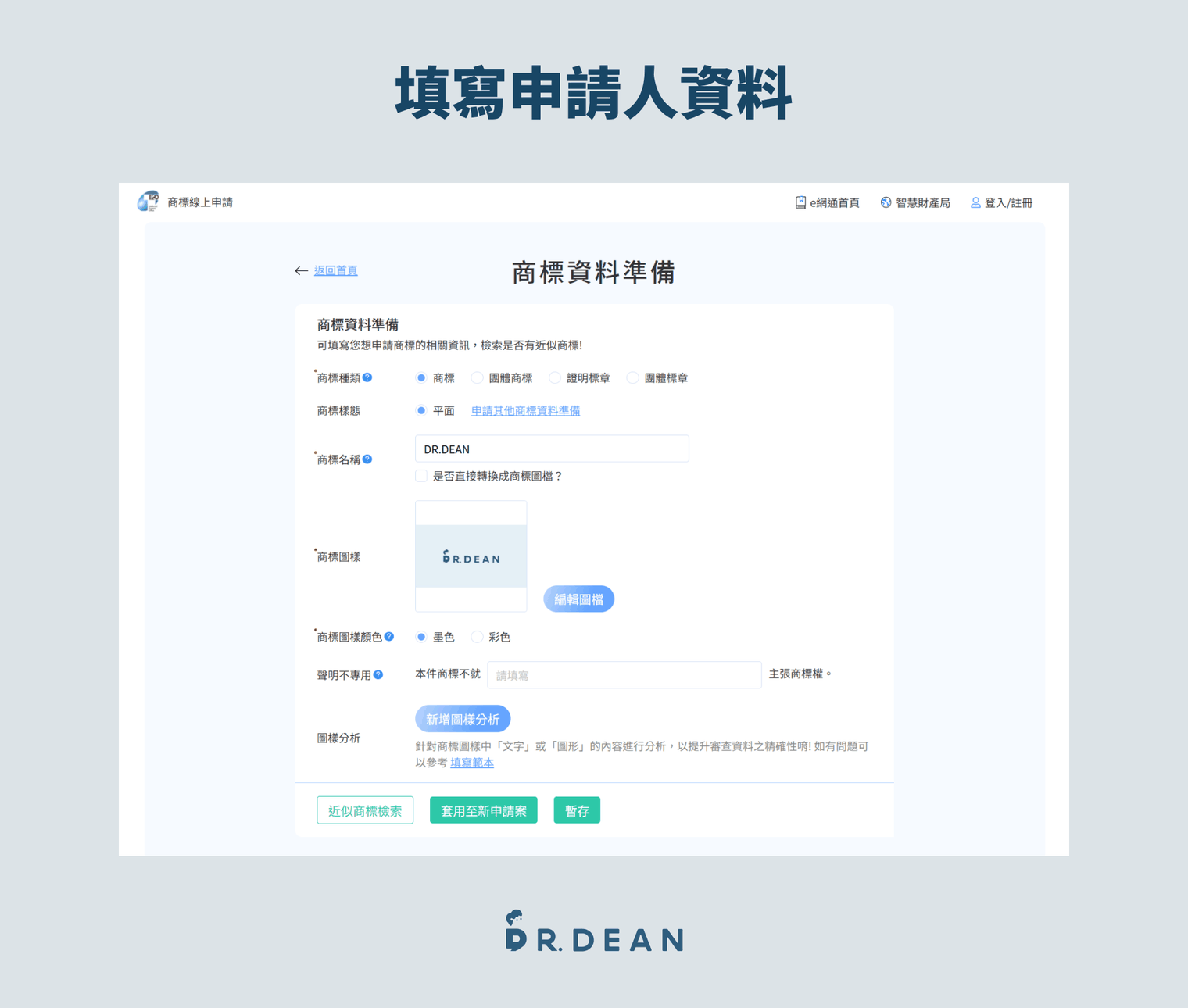 【2026】商標註冊教學 | 申請費用與流程完整解析(自己也能做) 27 商標線上申請的申請人資料填寫畫面
