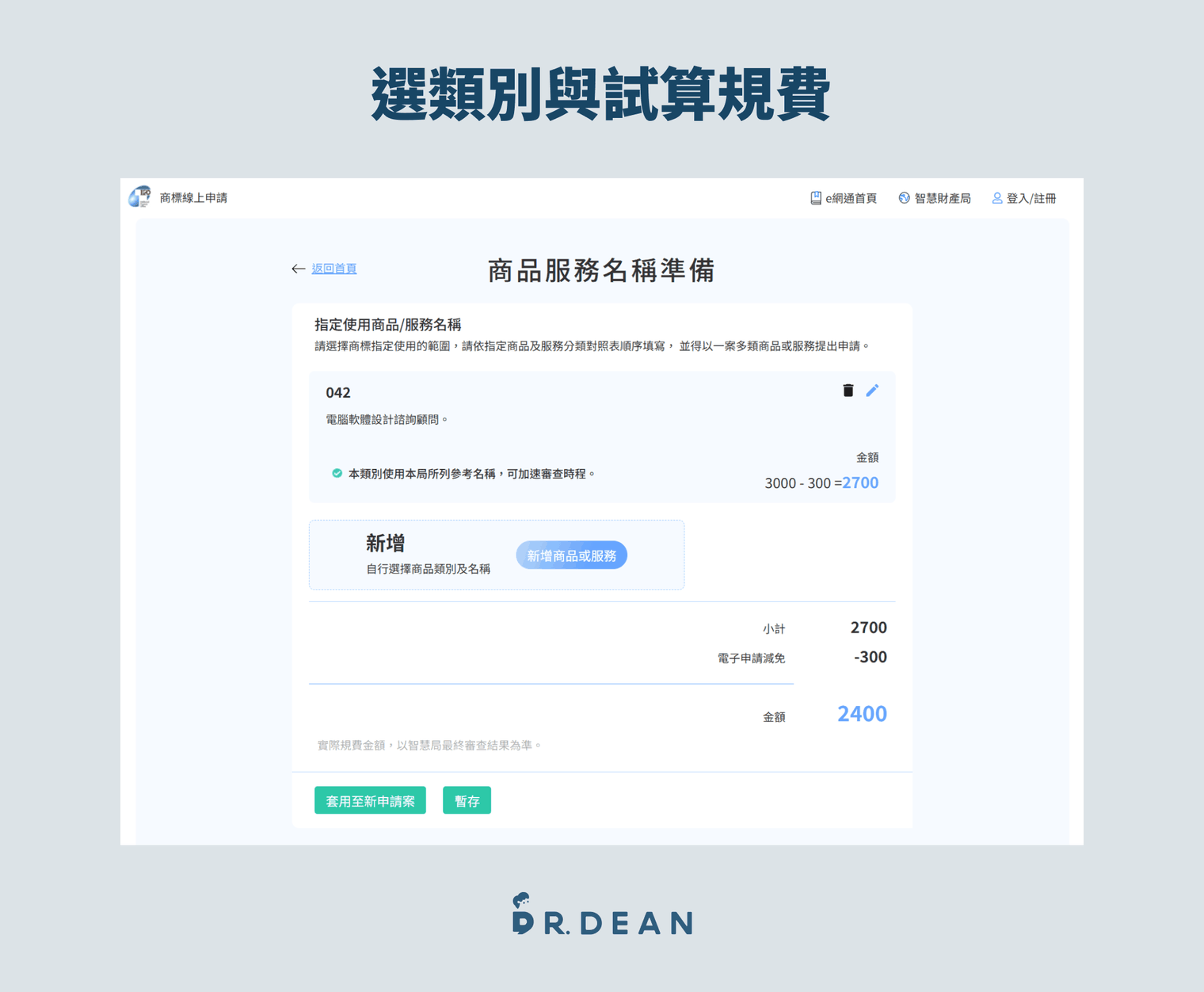 【2026】商標註冊教學 | 申請費用與流程完整解析(自己也能做) 24 商品服務名稱準備畫面,選定類別與名稱後系統試算應繳規費
