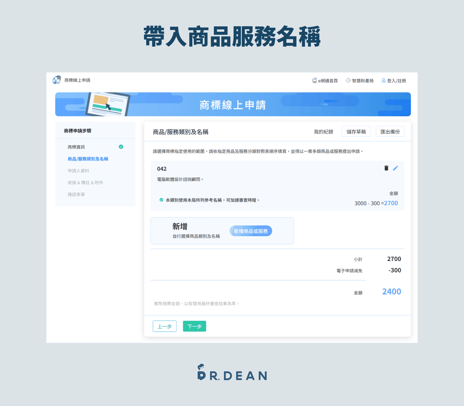 【2026】商標註冊教學 | 申請費用與流程完整解析(自己也能做) 26 商標線上申請的商品/服務類別及名稱畫面,帶入先前準備好的類別與名稱