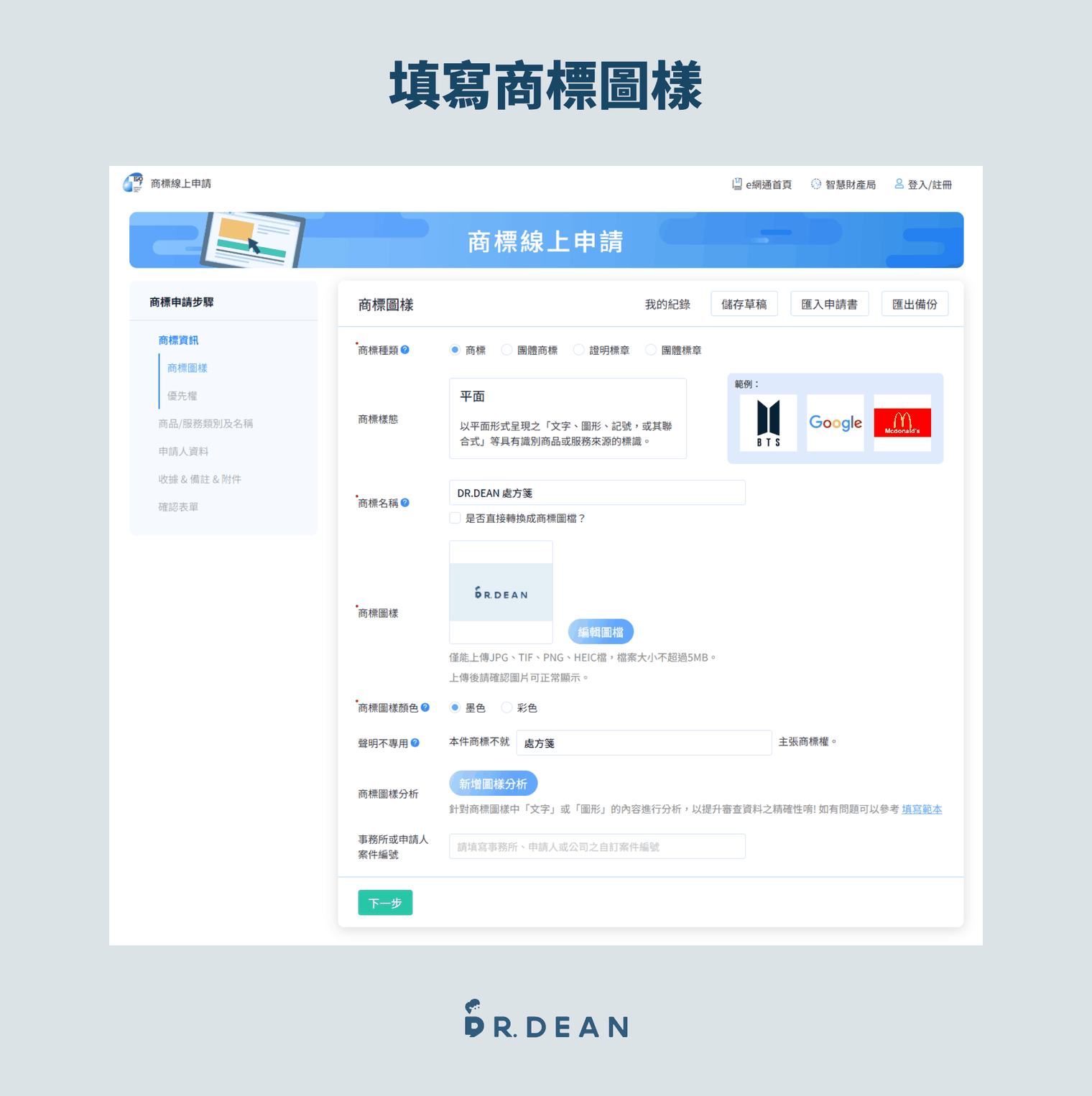 【2026】商標註冊教學 | 申請費用與流程完整解析(自己也能做) 25 商標線上申請的商標資訊畫面,包含商標名稱、商標圖樣與圖樣顏色