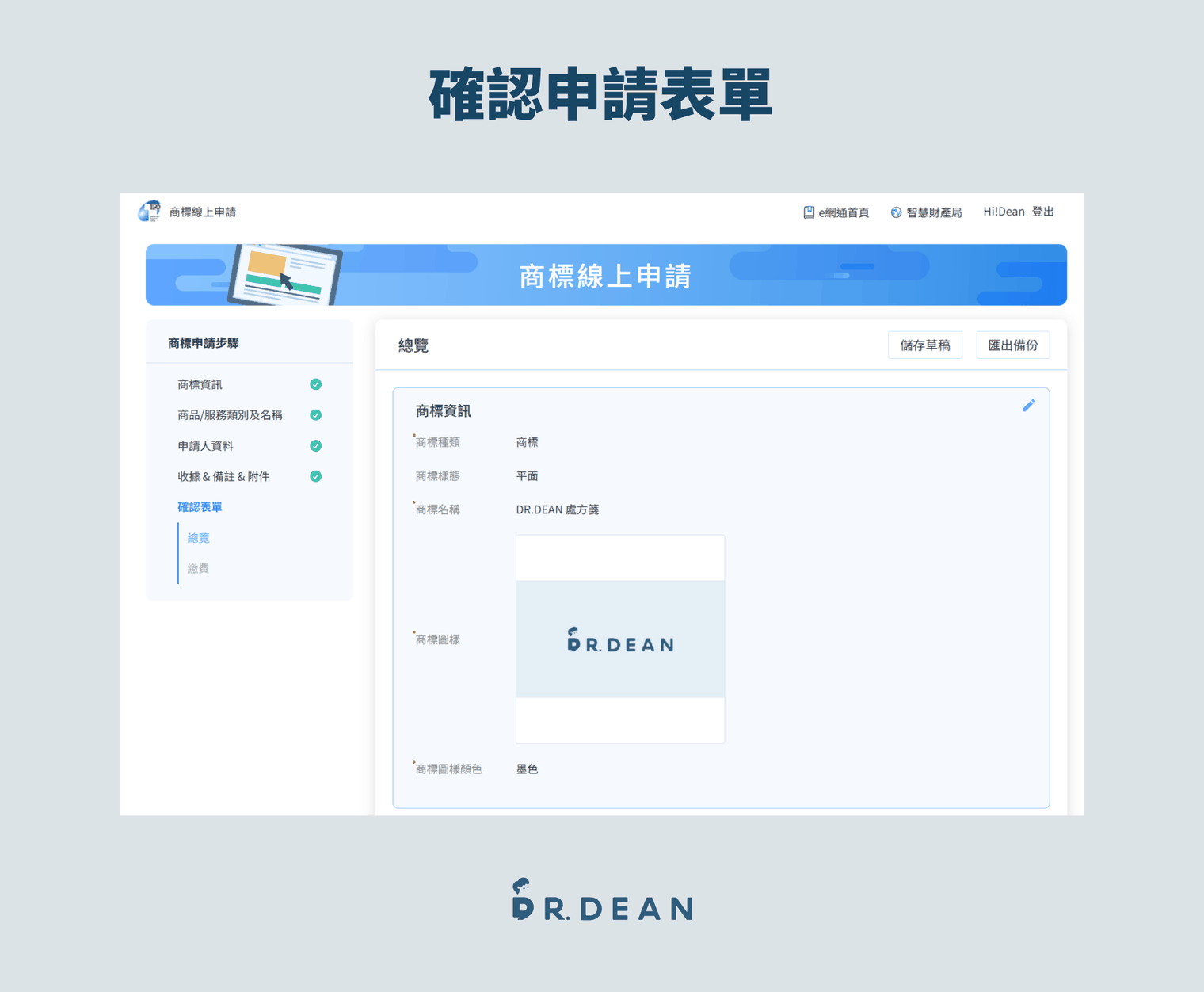 【2026】商標註冊教學 | 申請費用與流程完整解析(自己也能做) 28 商標線上申請的確認表單總覽,左側顯示從商標資訊到確認表單的完整申請步驟