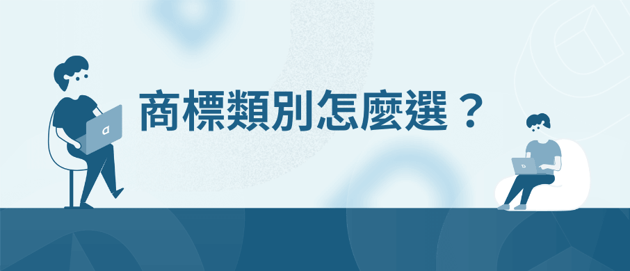 【2026】商標註冊教學 | 申請費用與流程完整解析(自己也能做) 8 章節橫幅:商標類別怎麼選