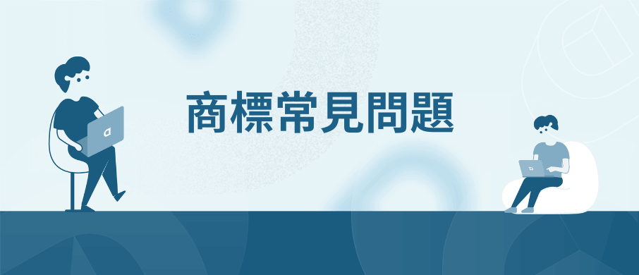 【2026】商標註冊教學 | 申請費用與流程完整解析(自己也能做) 29 章節橫幅:商標常見問題
