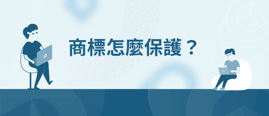 【2026】商標註冊教學 | 申請費用與流程完整解析(自己也能做) 13 章節橫幅:商標怎麼保護