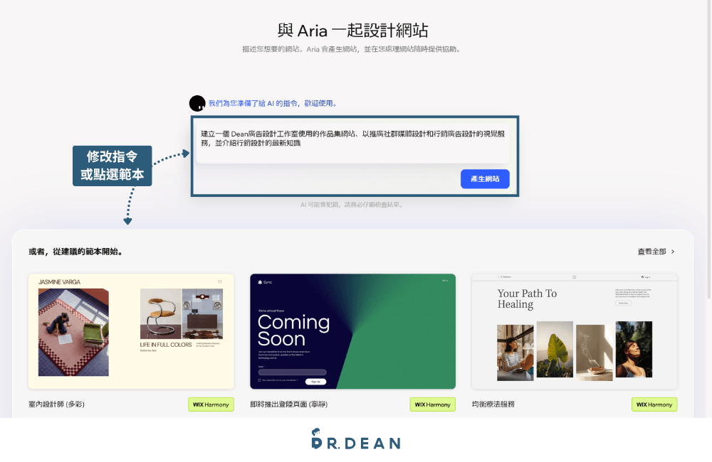 【2026】Wix 教學:3 步驟 AI 架站 + 費用方案與優缺點 12 Wix 用 AI 指令或範本設計網站的選擇畫面
