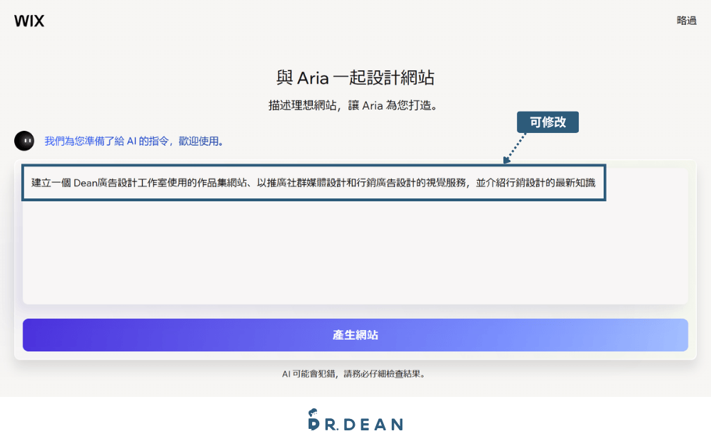 【2026】Wix 教學:3 步驟 AI 架站 + 費用方案與優缺點 8 Wix AI 生成的網站描述與產生網站按鈕