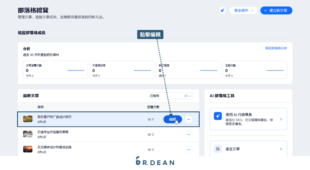 【2026】Wix 教學:3 步驟 AI 架站 + 費用方案與優缺點 33 Wix 部落格列表與文章編輯按鈕