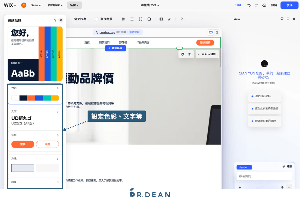【2026】Wix 教學:3 步驟 AI 架站 + 費用方案與優缺點 14 Wix 品牌設定裡的色彩與文字選項