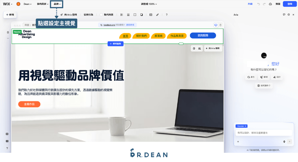 【2026】Wix 教學:3 步驟 AI 架站 + 費用方案與優缺點 13 Wix 編輯器上方的品牌功能位置