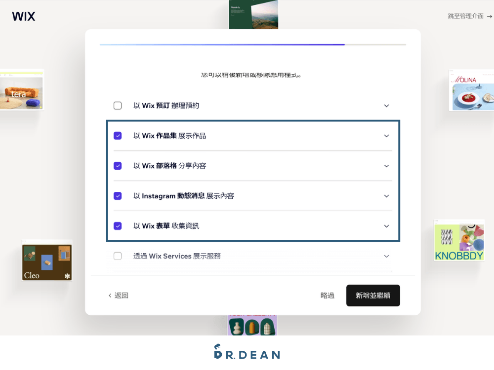 【2026】Wix 教學:3 步驟 AI 架站 + 費用方案與優缺點 7 Wix 確認要加入哪些功能的畫面