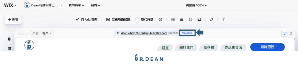 【2026】Wix 教學:3 步驟 AI 架站 + 費用方案與優缺點 42 Wix 編輯器上方的連結網域按鈕
